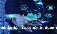 ETH提现门槛解析:如何安全高效提取以太坊