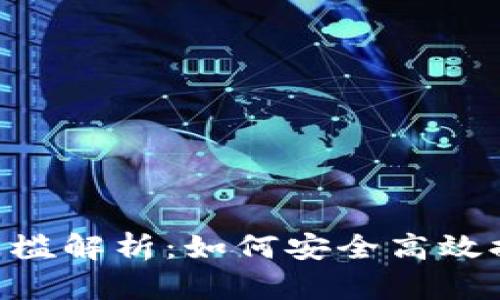 ETH提现门槛解析:如何安全高效提取以太坊