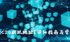 如何获得TRC20提现地址?详细指南与常见问题解答