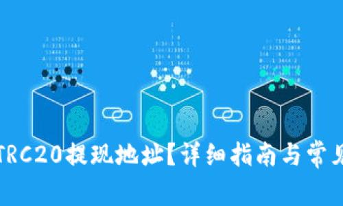 如何获得TRC20提现地址?详细指南与常见问题解答