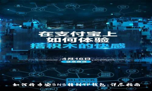 如何将币安BNB转到TP钱包:详尽指南