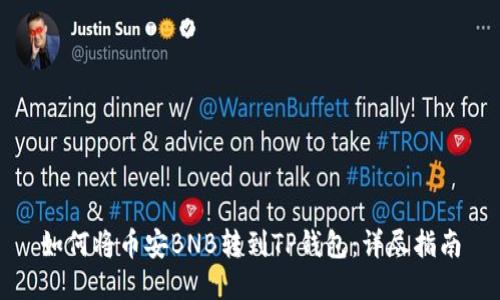 如何将币安BNB转到TP钱包:详尽指南