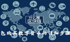 TP钱包购买数字货币的详细步骤指南