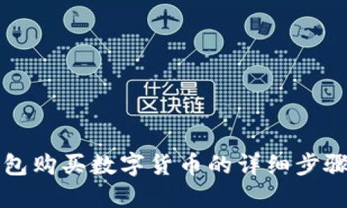 TP钱包购买数字货币的详细步骤指南