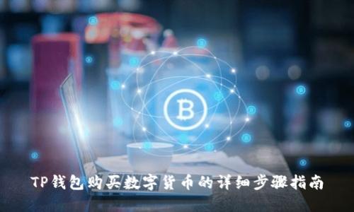 TP钱包购买数字货币的详细步骤指南