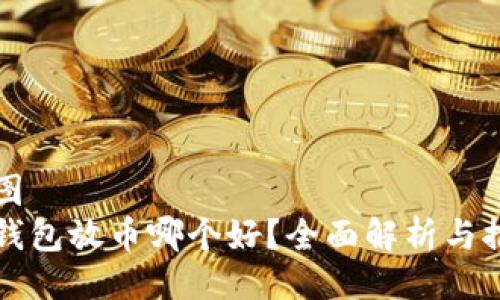 绘图
冷钱包放币哪个好?全面解析与推荐