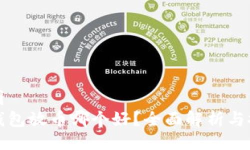 绘图
冷钱包放币哪个好?全面解析与推荐