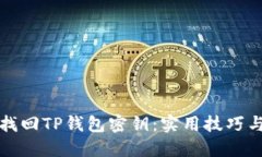 如何找回TP钱包密钥:实用技巧与方法