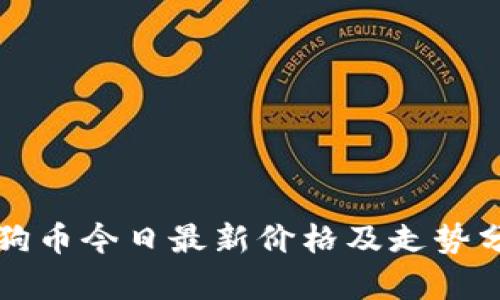 狗狗币今日最新价格及走势分析