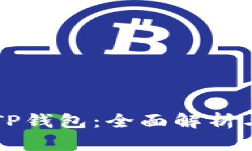 华为信任TP钱包:全面解析与未来展望