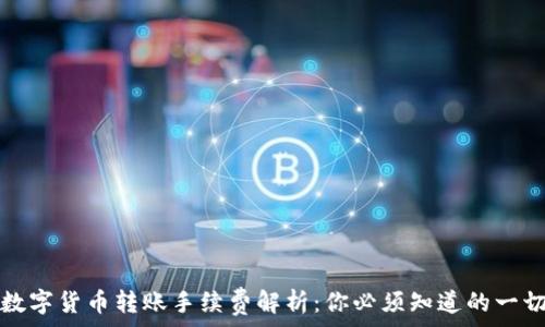 数字货币转账手续费解析:你必须知道的一切