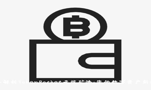 深入解析TokenPocket云端矿池:您的数字资产新机遇