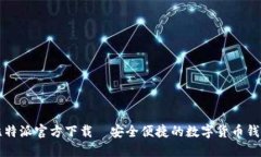 比特派官方下载|安全便捷的数字货币钱包