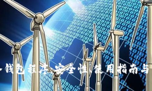 全方位了解冷钱包程序:安全性、使用指南与常见问题解答