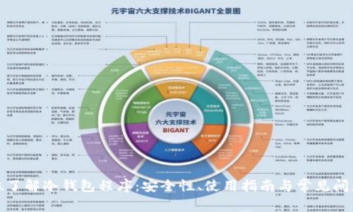 全方位了解冷钱包程序:安全性、使用指南与常见问题解答