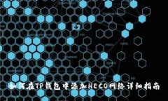 如何在TP钱包中添加HECO网络详细指南