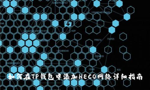 如何在TP钱包中添加HECO网络详细指南