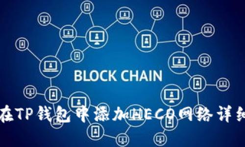 如何在TP钱包中添加HECO网络详细指南