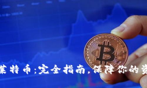 冷钱包莱特币:完全指南,保障你的资产安全