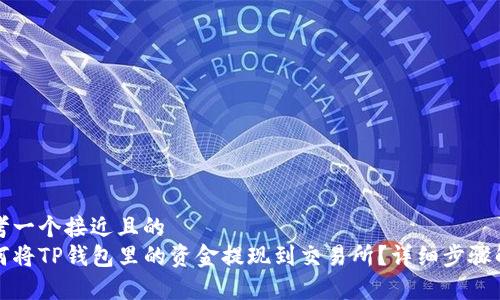 思考一个接近且的
如何将TP钱包里的资金提现到交易所?详细步骤解析