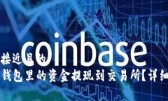 思考一个接近且的 如何将TP钱包里的资金提现到