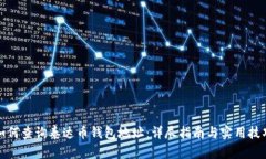 如何查询泰达币钱包地址:详尽指南与实用技巧