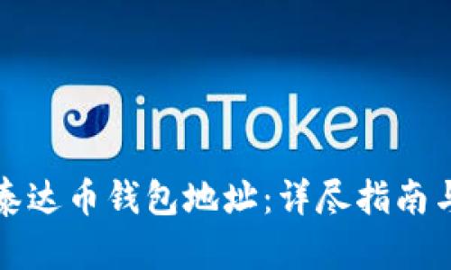 如何查询泰达币钱包地址:详尽指南与实用技巧