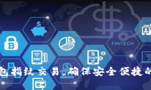 如何设置TP钱包指纹交易,确保安全便捷的数字资产管理