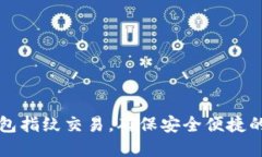 如何设置TP钱包指纹交易,确保安全便捷的数字资