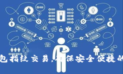 如何设置TP钱包指纹交易,确保安全便捷的数字资产管理