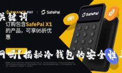 ### 与关键词冷钱包联网吗?揭秘冷钱包的安全性