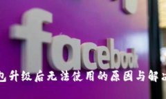 TP钱包升级后无法使用的原因与解决方案