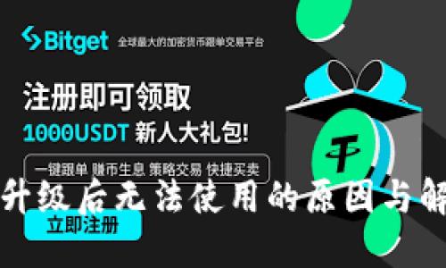 TP钱包升级后无法使用的原因与解决方案