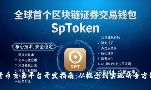 数字货币交易平台开发指南:从概念到实现的全方位解析
