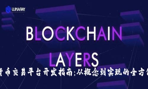 数字货币交易平台开发指南:从概念到实现的全方位解析