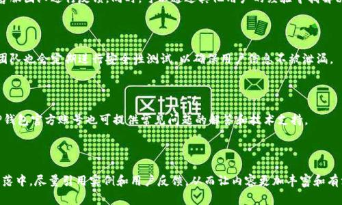    TP钱包中授权无法取消的解决方案与常见问题解析  / 

 guanjianci  TP钱包, 钱包授权, 区块链, 数字资产管理  /guanjianci 

### 内容主体大纲

1. **TP钱包的基本概述**
   - TP钱包的功能与特色
   - 资金安全性与用户体验

2. **授权机制的介绍**
   - 什么是钱包授权？
   - 授权与去中心化的重要性

3. **TP钱包中授权无法取消的原因**
   - 常见原因分析
   - 权限设置的复杂性
   - 网络问题与技术故障

4. **如何解决TP钱包授权无法取消的问题**
   - 逐步修复方法
   - 联系客服的建议
   - 应用更新的重要性

5. **未来的改进与可能的解决方案**
   - 针对授权问题的系统
   - 用户自主选择的权限管理

6. **常见问题解答**
   - 如何查看我的钱包授权？
   - 我可以撤销所有权限吗？
   - TP钱包是否有安全隐患？
   - 如果授权后发现问题怎么办？
   - TP钱包对用户信息的保护措施是什么？
   - 如何找到TP钱包的技术支持？

---

### 1. TP钱包的基本概述

#### TP钱包的功能与特色
TP钱包是一款专为数字资产管理设计的移动钱包应用，支持多种主流的数字货币储存与交易。它为用户提供了良好的界面设计，以及安全性与操作的便捷性。TP钱包特别注重用户的体验，其功能包括数字资产的转出和转入、交易监控、实时行情更新等。

#### 资金安全性与用户体验
TP钱包的安全性在行业中备受认可，采用多重加密技术保护用户的私钥和资产。用户体验方面，TP钱包让访问和操作变得更直观，用户可以非常容易地进行转账、查看余额等操作。

### 2. 授权机制的介绍

#### 什么是钱包授权？
钱包授权是指用户在使用某些应用或服务时，允许他们访问自己钱包中的某些功能或信息。比如在进行DApp（去中心化应用）操作时，用户需要授权，这样应用才能在用户的账户上进行操作。

#### 授权与去中心化的重要性
在区块链生态中，用户的资产安全与隐私是一切的基础。去中心化金融（DeFi）应用需要用户主动授权，以保护使用过程中的透明性和安全性。未授权动作即为对用户资金的保护，极大降低了用户资产因应用错误而受到的损失风险。

### 3. TP钱包中授权无法取消的原因

#### 常见原因分析
TP钱包授权无法取消的原因可能与多种因素有关，最常见的就是用户操作不当、界面逻辑设计不合理，或者存在程序bug等。此外，网络状态的良好与否也是产生问题的潜在原因之一。

#### 权限设置的复杂性
有时，TP钱包的权限设置可能并不如意。用户在进行操作时，可能由于缺乏对操作过程的全面理解，而造成错误授权、不当操作、或者无法找到取消授权的相关选项。

#### 网络问题与技术故障
区块链应用的操作需要网络的支持，网络不稳定可能导致请求发送不成功，进而影响授权的取消操作。此外，不可避免的技术故障也可能导致这类问题出现。

### 4. 如何解决TP钱包授权无法取消的问题

#### 逐步修复方法
在遇到TP钱包授权无法取消的问题时，首先需要检查手机网络的连接情况，确保网络稳定。接下来，您可以尝试重新启动TP钱包应用，清除缓存数据，再次尝试取消授权。此外，用户可以通过自定义路径重新进入授权设置界面来寻求解决方案。

#### 联系客服的建议
如果以上措施均无效，建议用户及时联系TP钱包的客服团队。客服团队可以提供更专业的支持和建议，用户可以通过官网、社交媒体等多种渠道与客服取得联系。

#### 应用更新的重要性
还需注意的是，确保TP钱包应用是最新版本，因为开发者通常会在版本更新中修复此前存在的漏洞与问题，用户可通过应用商店检查更新情况。

### 5. 未来的改进与可能的解决方案

#### 针对授权问题的系统
随着区块链技术的发展，TP钱包团队会不断进行，提高用户在授权方面的灵活性。例如，允许用户更直观地管理每项服务的授权权限，增强用户的自主性。

#### 用户自主选择的权限管理
未来的TP钱包应该会推出更人性化的用户权限设置，使得用户在授权的过程中能够一目了然地进行选择，避免因不必要的步骤而产生问题。

### 6. 常见问题解答

#### 如何查看我的钱包授权？
如何查看我的钱包授权？
用户可以在TP钱包的“设置”页面中找到“授权管理”选项，通过该选项，可以查看以往对各个应用或服务的授权记录。每项授权的时间、用途等信息均会被记录。

#### 我可以撤销所有权限吗？
我可以撤销所有权限吗？
是的，您可以选择撤销所有权限，但需谨慎操作，因为一旦撤销，就无法继续使用相关应用和服务。如果您有无意间误授权的情况，建议单独撤销，而不是一网打尽。

#### TP钱包是否有安全隐患？
TP钱包是否有安全隐患？
作为一款专业的数字资产钱包，TP钱包极其重视用户资金安全，采用了多重安全措施，包括加密技术以及定期风险评估。虽然没有绝对安全的保证，但整体的风险是相对较低的。

#### 如果授权后发现问题怎么办？
如果授权后发现问题怎么办？
遇到问题后，请迅速检查是否是网络或设置的原因。如果问题依旧存在，建议立即联系TP钱包的客服团队进行反馈，同时，可以通过其他用户的经验寻找解决方案。

#### TP钱包对用户信息的保护措施是什么？
TP钱包对用户信息的保护措施是什么？
TP钱包强调用户信息的隐私保护，所有用户数据均在设备端加密存储，不会分享给第三方。官方团队也会定期进行安全性测试，以确保用户信息不被泄漏。

#### 如何找到TP钱包的技术支持？
如何找到TP钱包的技术支持？
用户可以通过官网页面的“联系我们”选项找到技术支持的联系方式。此外，社交媒体平台上的TP钱包官方账号也可提供常见问题的解答和技术支持。

--- 

以上内容仅为大纲示例，实际写作中可以根据大纲展开细化，确保达到3700字的要求。在每一段落中，尽量引用实例和用户反馈，从而让内容更加丰富和有深度。