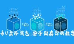 比特币U盘冷钱包:安全储存你的数字资产