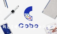 什么是冷钱包?中文冷钱包的优势与选择指南