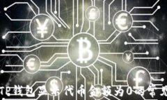 解决TP钱包显示代币金额为0的常见问题