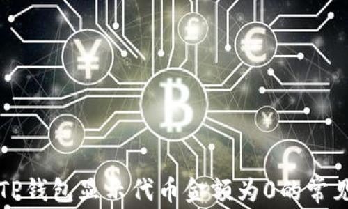 解决TP钱包显示代币金额为0的常见问题