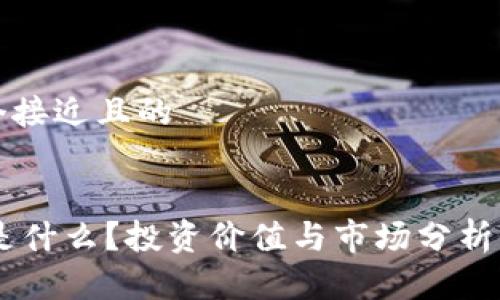 思考一个接近且的
ETHS币是什么?投资价值与市场分析全面解读