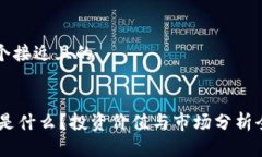 思考一个接近且的ETHS币是什么?投资价值与市场