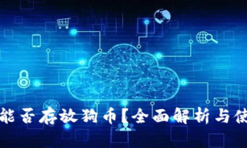 TP钱包能否存放狗币?全面解析与使用指南