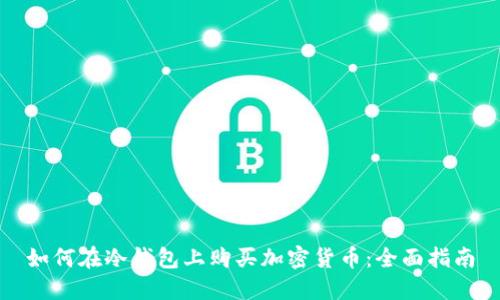 如何在冷钱包上购买加密货币:全面指南