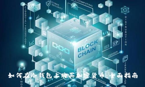 如何在冷钱包上购买加密货币:全面指南
