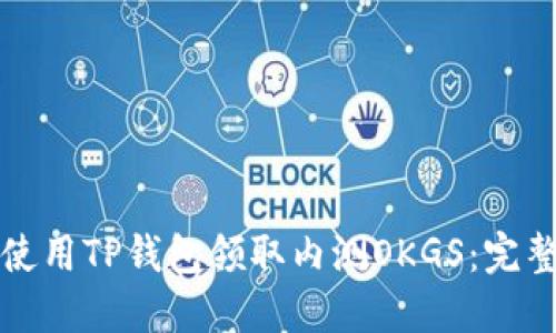 如何使用TP钱包领取内测OKGS:完整指南