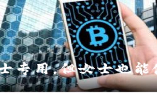 冷钱包推荐:男士专用,但女士也能使用的安全选择