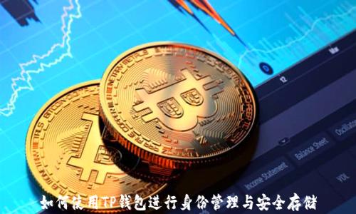 如何使用TP钱包进行身份管理与安全存储