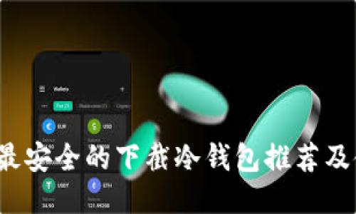 2023年最安全的下截冷钱包推荐及使用指南