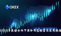 2023年最安全的下截冷钱包推荐及使用指南